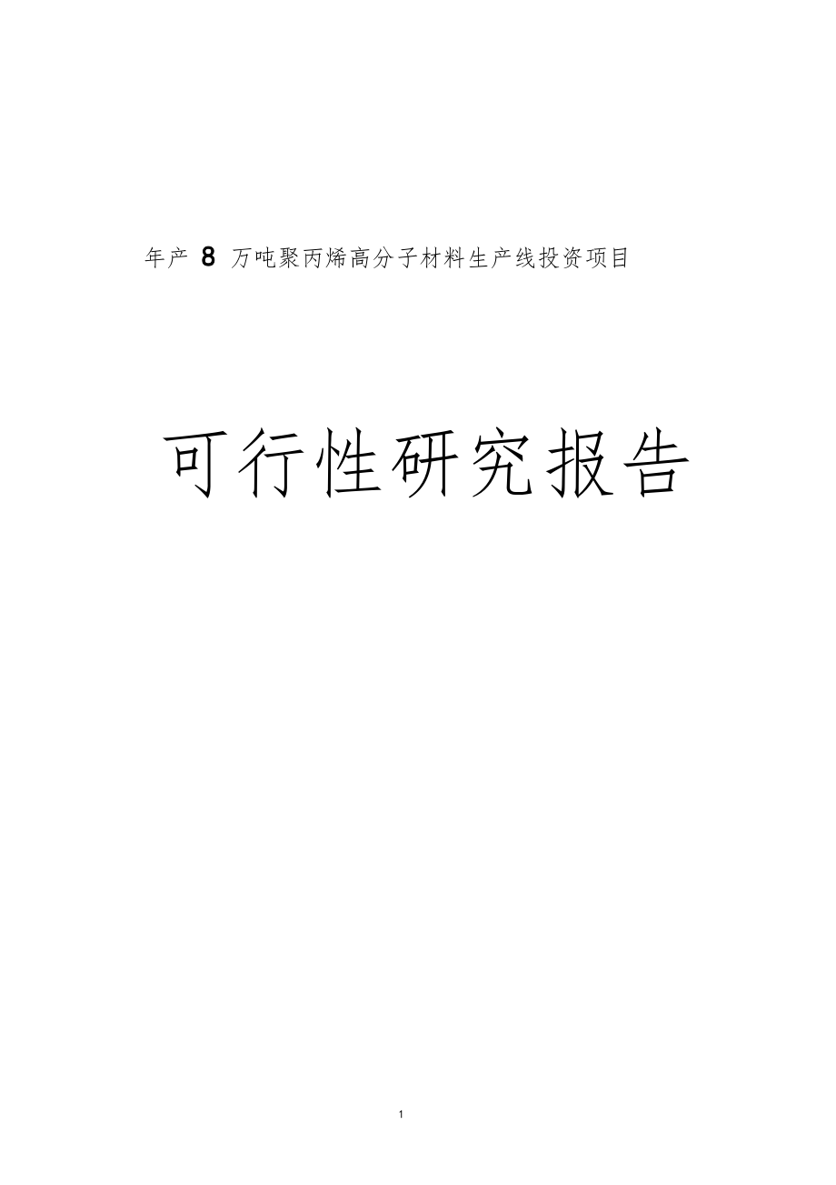 年产8万吨聚丙烯高分子材料生产线投资项目可研报告_第1页