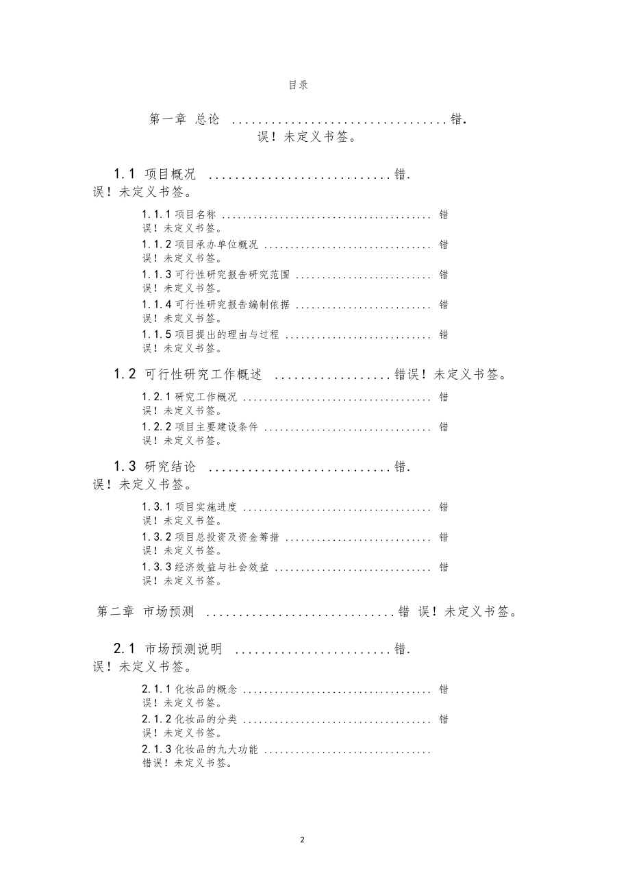 年产8万吨聚丙烯高分子材料生产线投资项目可研报告_第2页