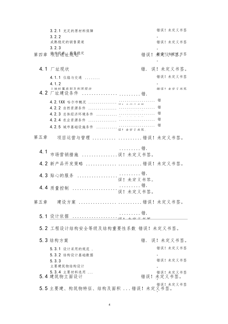 年产8万吨聚丙烯高分子材料生产线投资项目可研报告_第4页