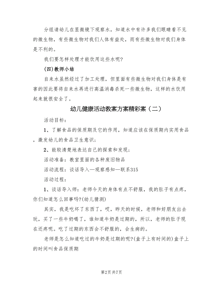 幼儿健康活动教案方案精彩案（4篇）_第2页