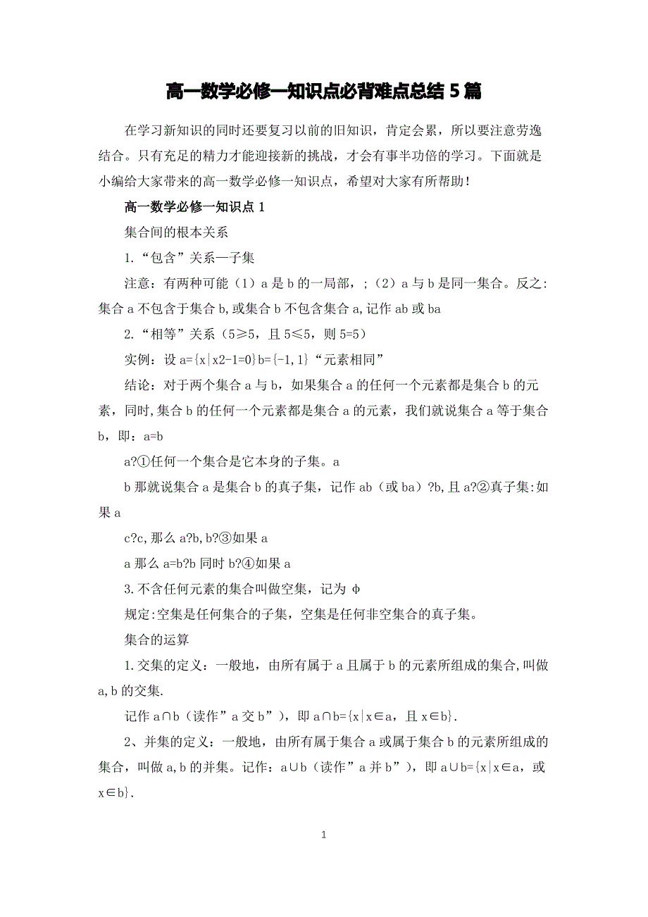 高一数学必修一知识点必背难点总结5篇_第1页