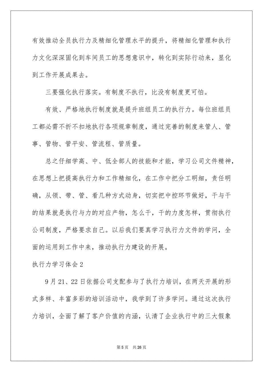 2023年执行力学习体会1范文.docx_第5页