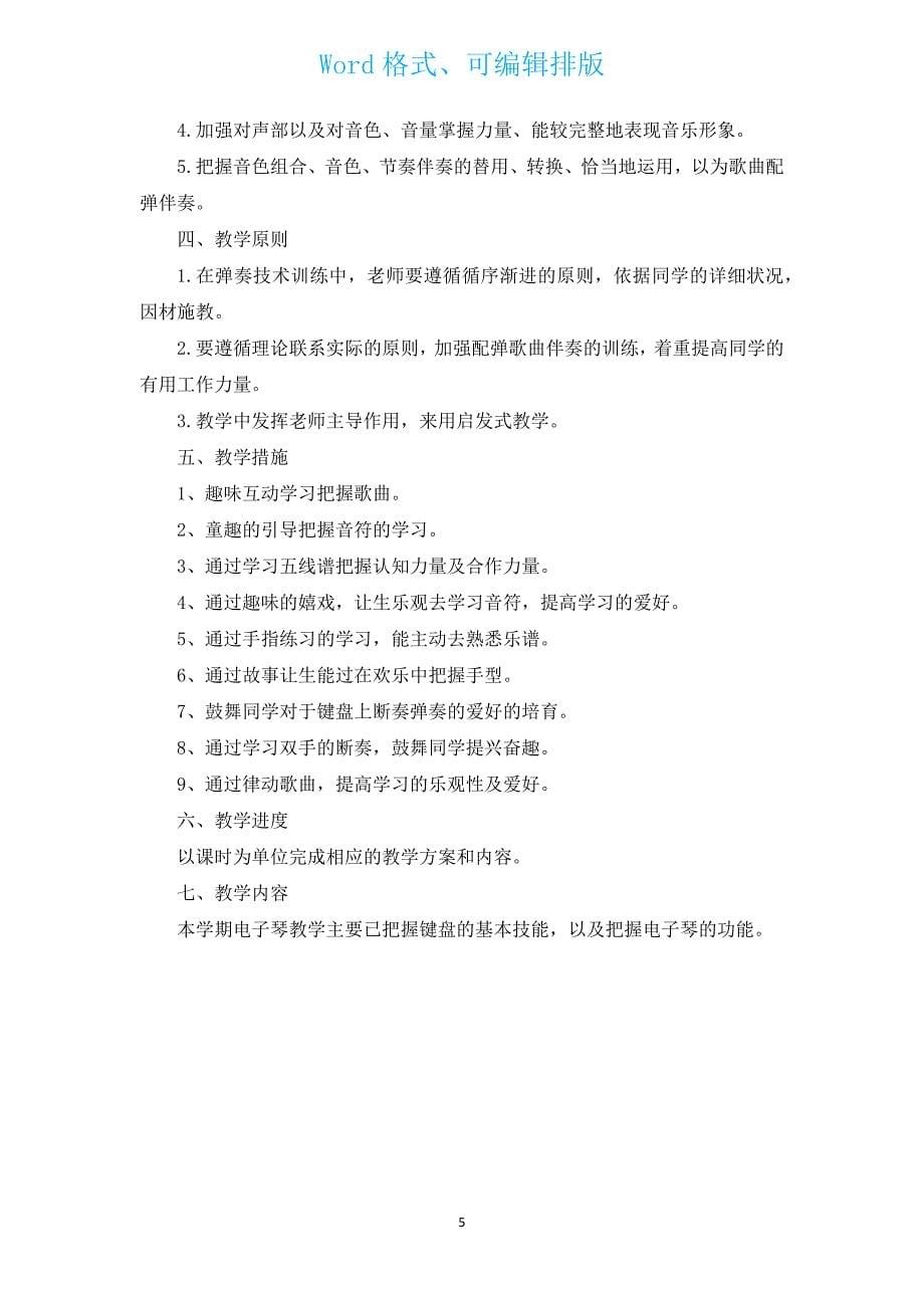 小学电子琴班教学计划范文（汇编3篇）.docx_第5页