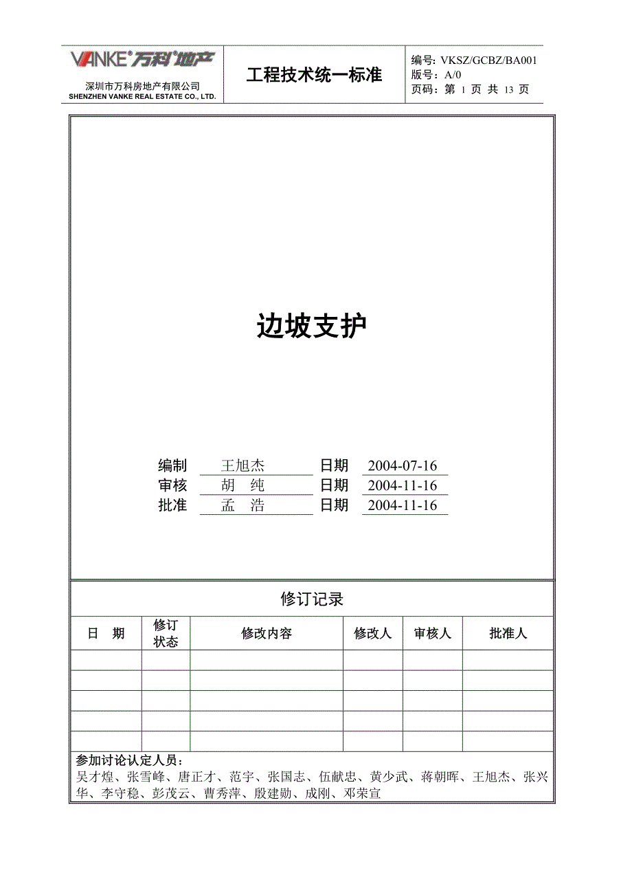 万科工程技术统一标准边坡支护_第1页