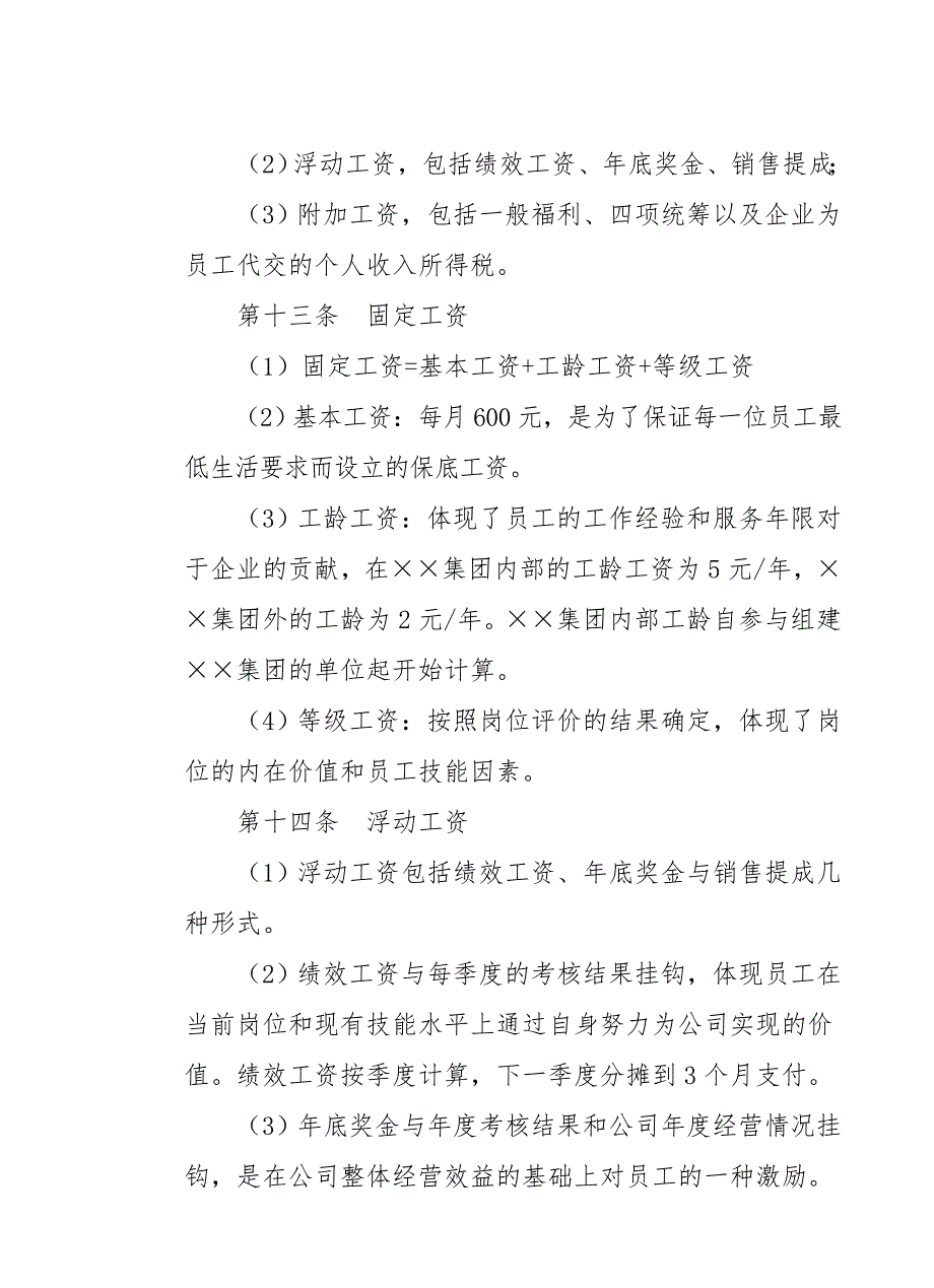 教育资料（2021-2022年收藏的）知名房地产公司薪酬管理制度_第3页