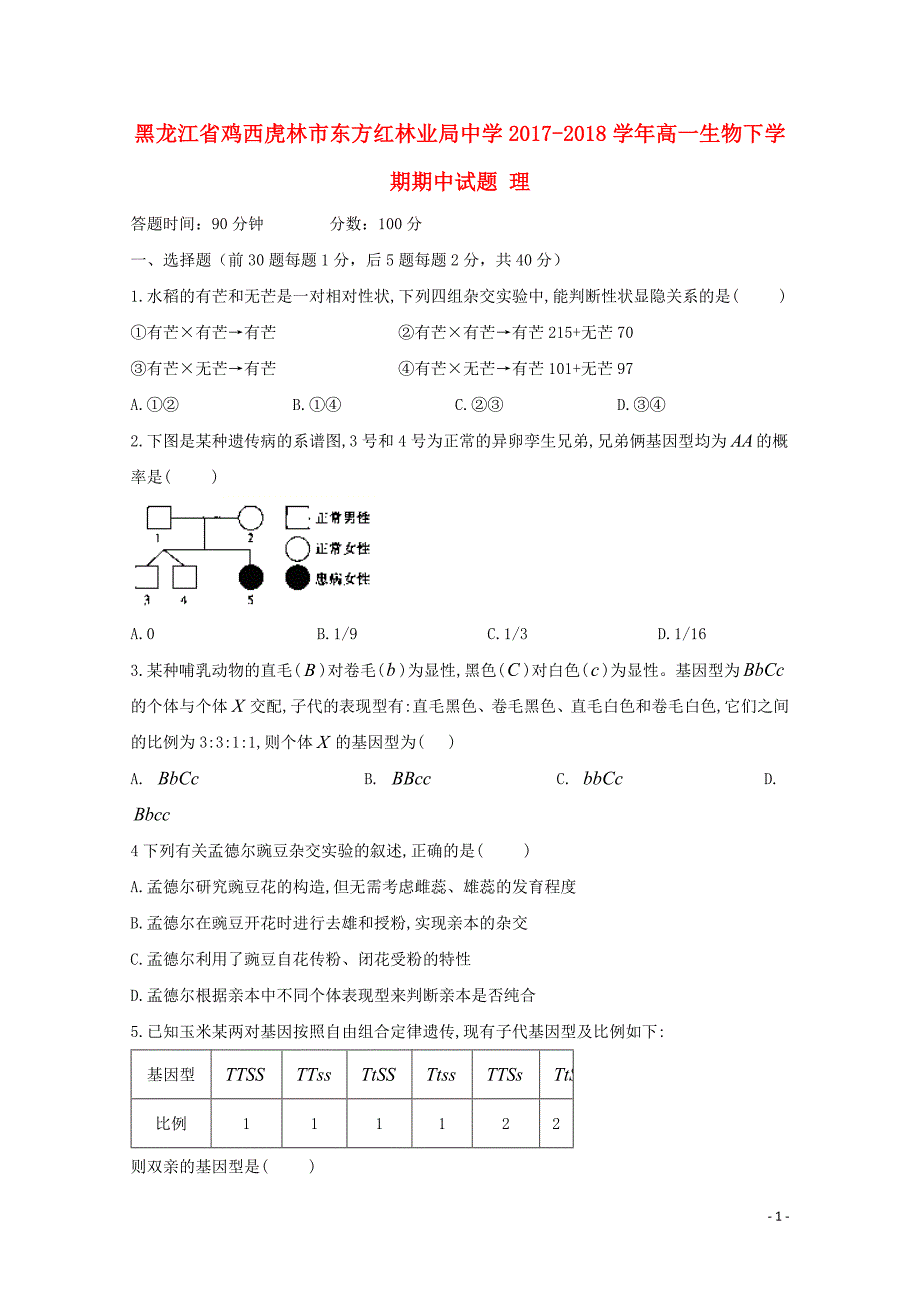 黑龙江省鸡西虎林市东方红林业局中学高一生物下学期期中试题理052614_第1页