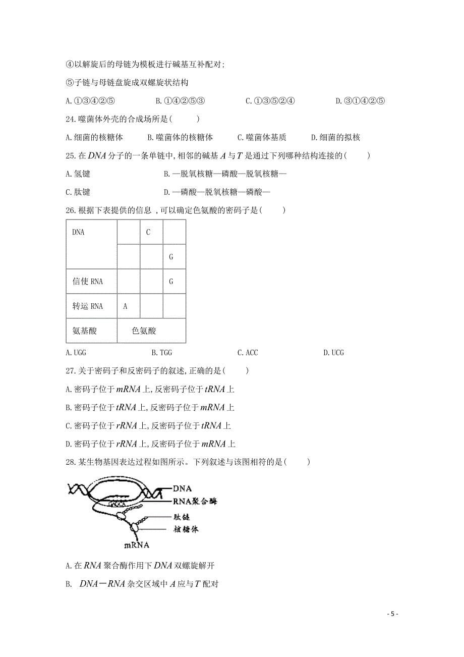 黑龙江省鸡西虎林市东方红林业局中学高一生物下学期期中试题理052614_第5页