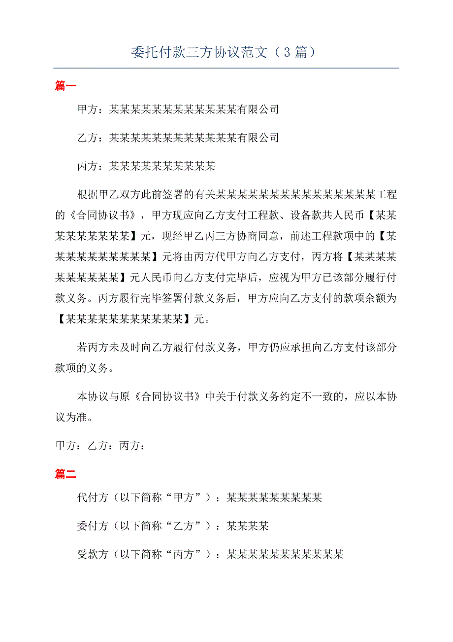 委托付款三方协议范文(3篇)_第1页