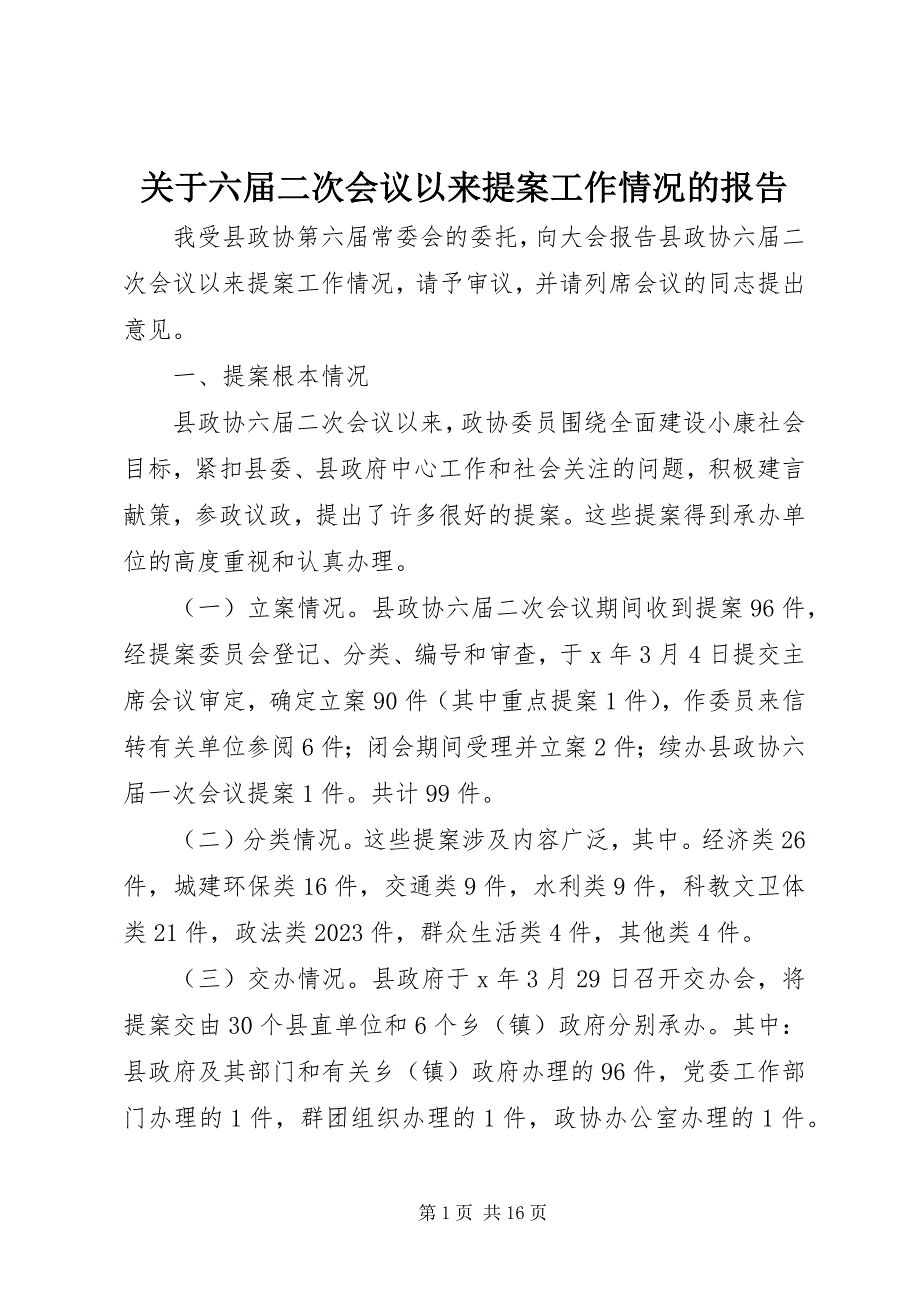 2023年六届二次会议以来提案工作情况的报告.docx_第1页