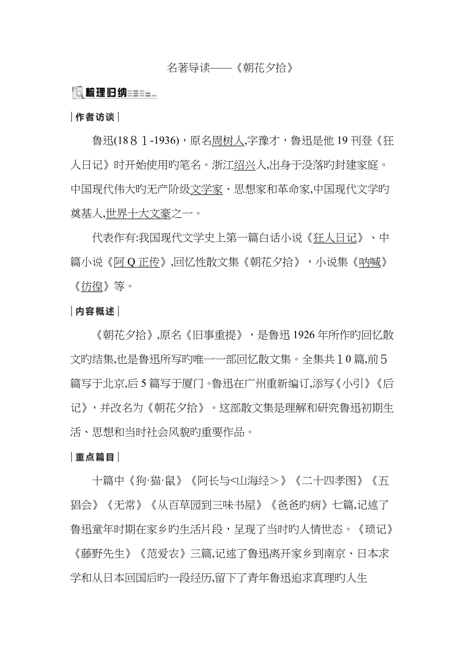 名著导读—《朝花夕拾》_第1页