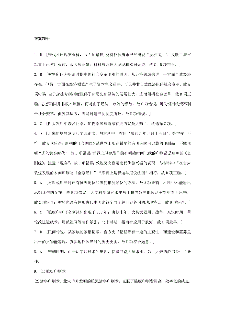 （江苏专用）高考历史一轮复习 考点强化练 第49练 古代中国科技-人教版高三历史试题_第4页