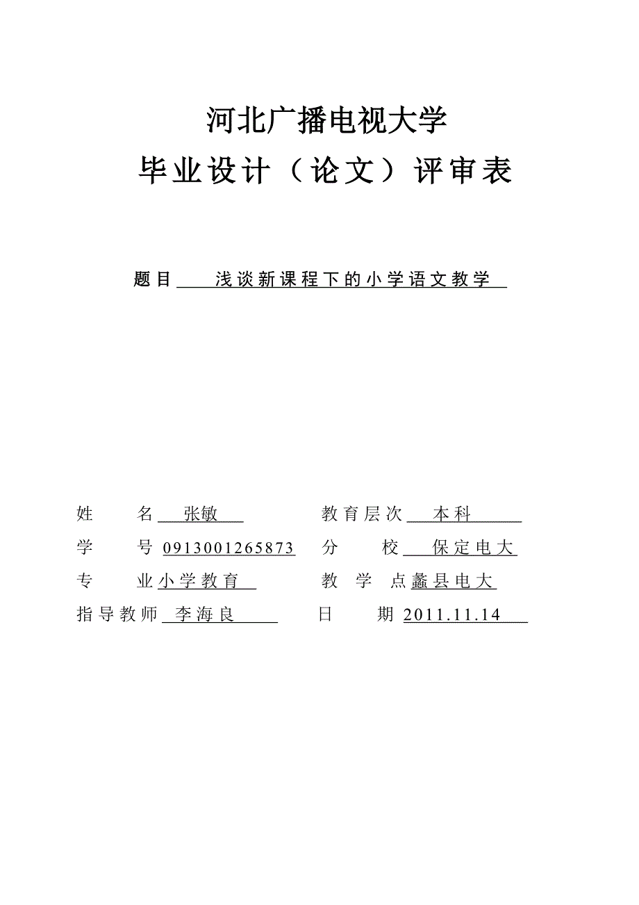 电大小学教育本科毕业论文.doc_第1页