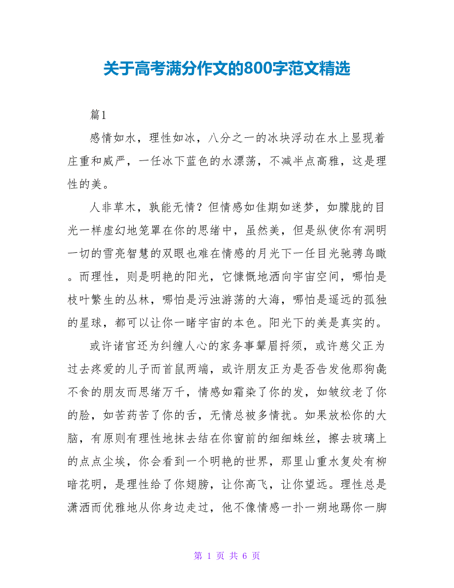 关于高考满分作文的800字范文精选_第1页