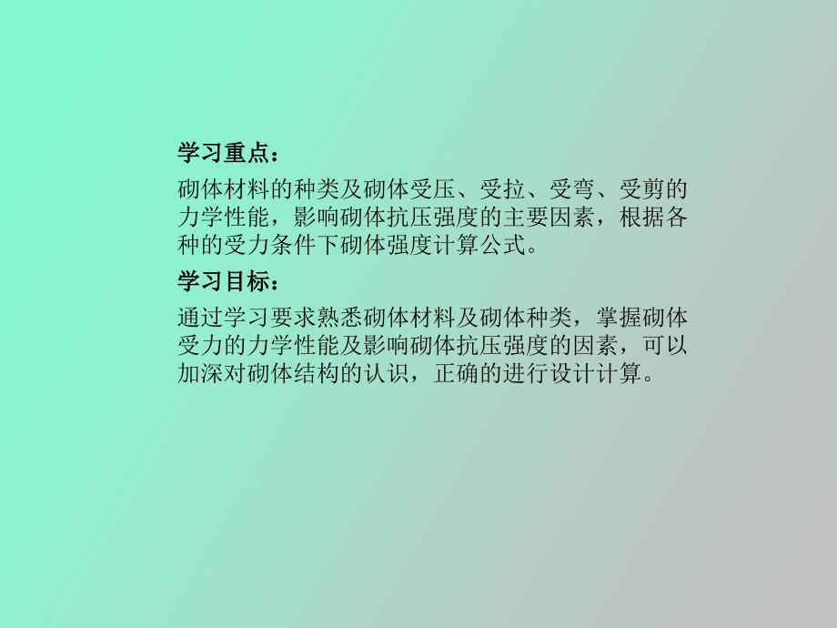 砌体结构砌体的物理力学性能_第2页