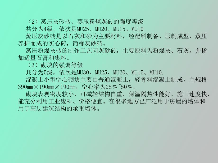 砌体结构砌体的物理力学性能_第4页