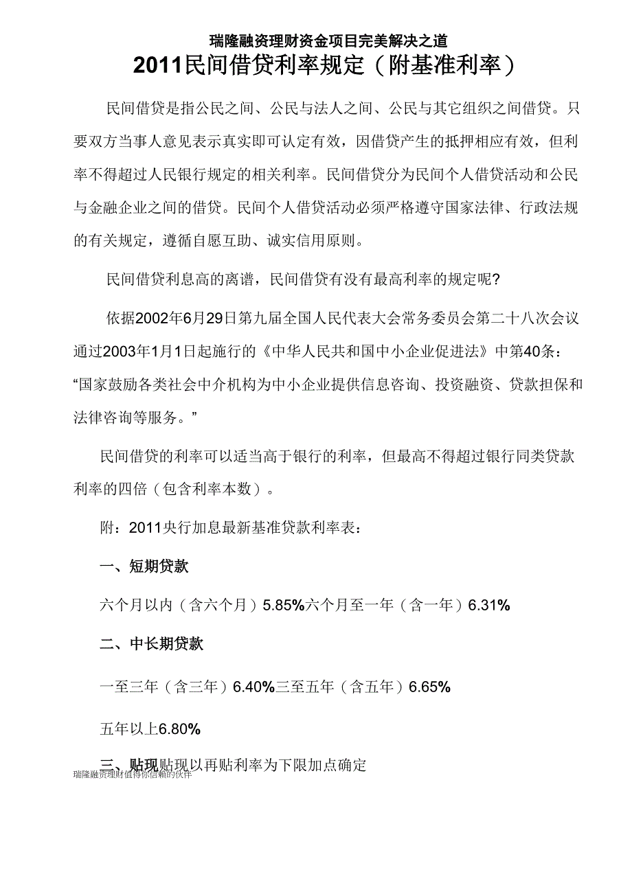 2011民间借贷最高利率规定_第1页