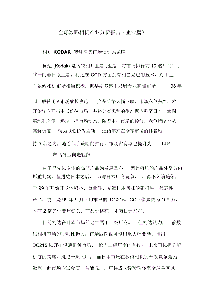 全球数码相机产业分析报告_第1页