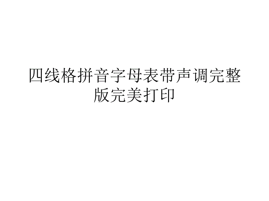 四线格拼音字母表带声调完整版完美打印课件_第1页