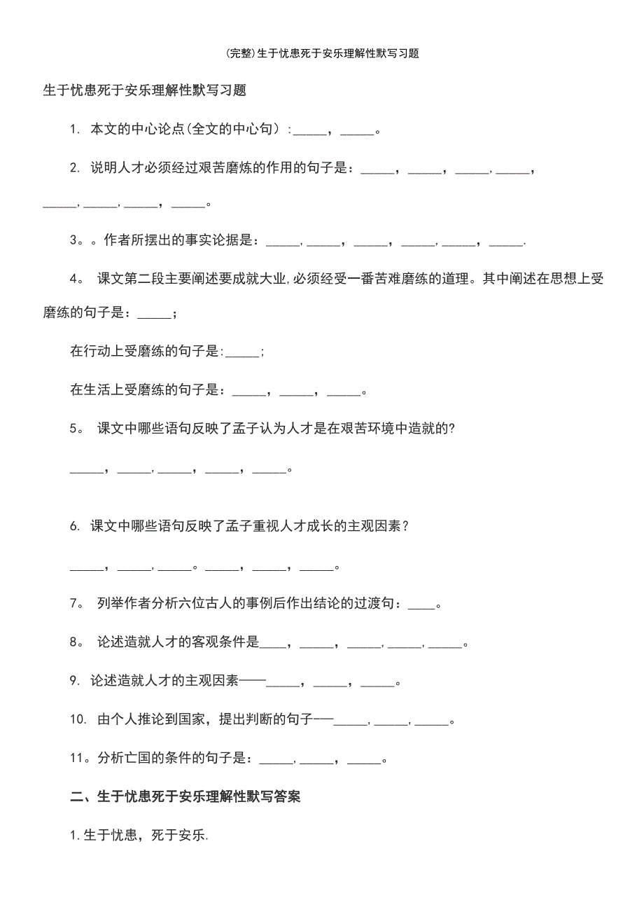 (最新整理)生于忧患死于安乐理解性默写习题_第2页