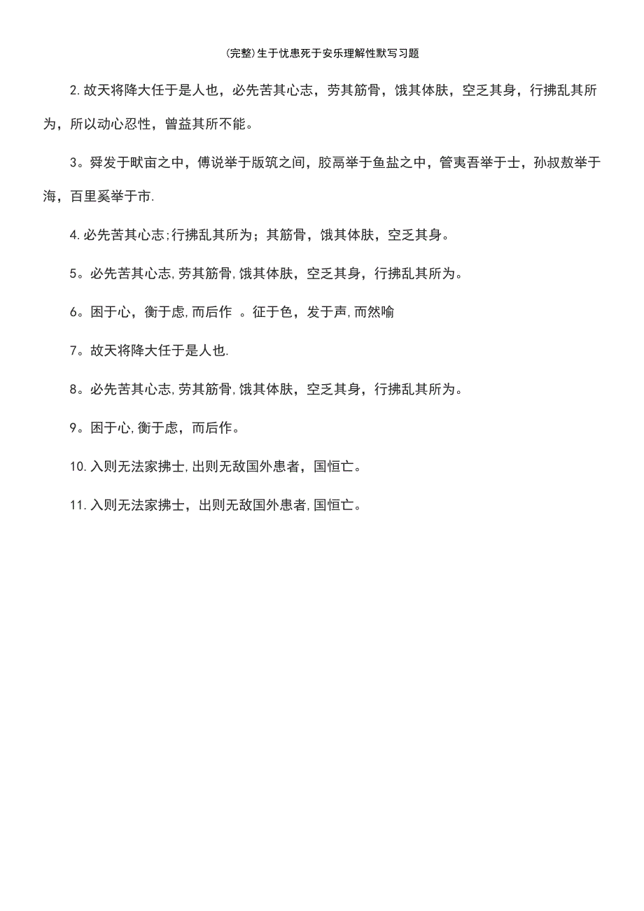 (最新整理)生于忧患死于安乐理解性默写习题_第3页