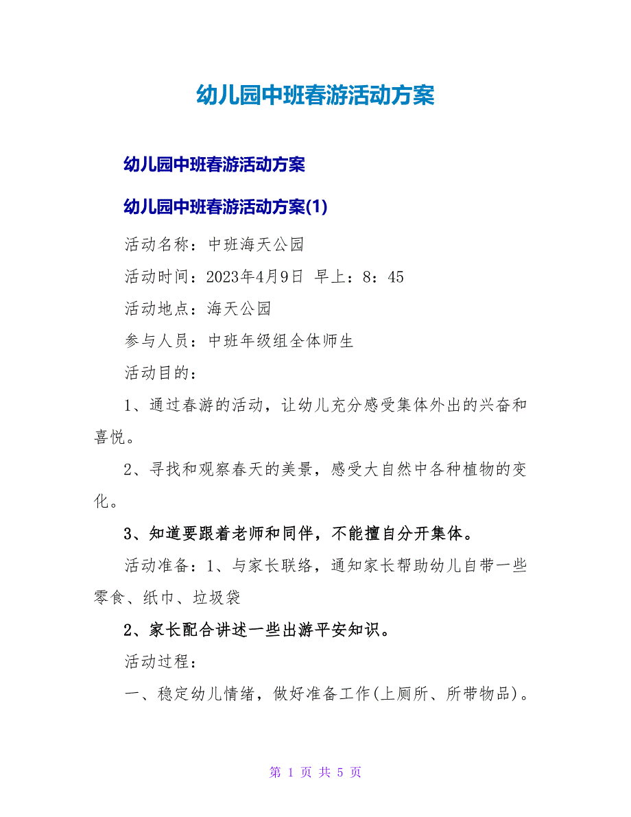 幼儿园中班春游活动方案_1.doc_第1页