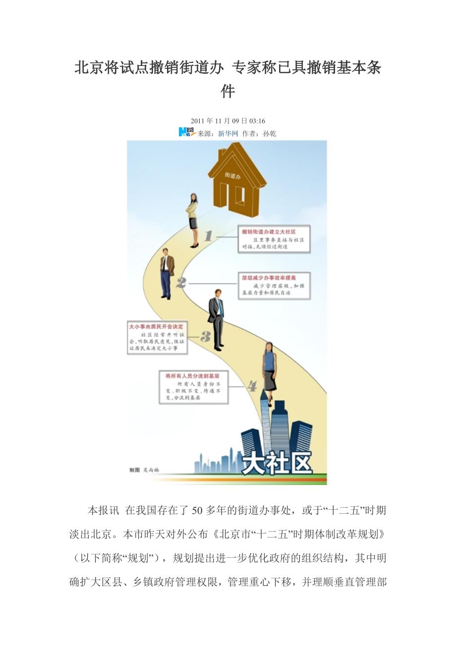 北京将试点撤销街道办 专家称已具撤销基本条件.doc_第1页