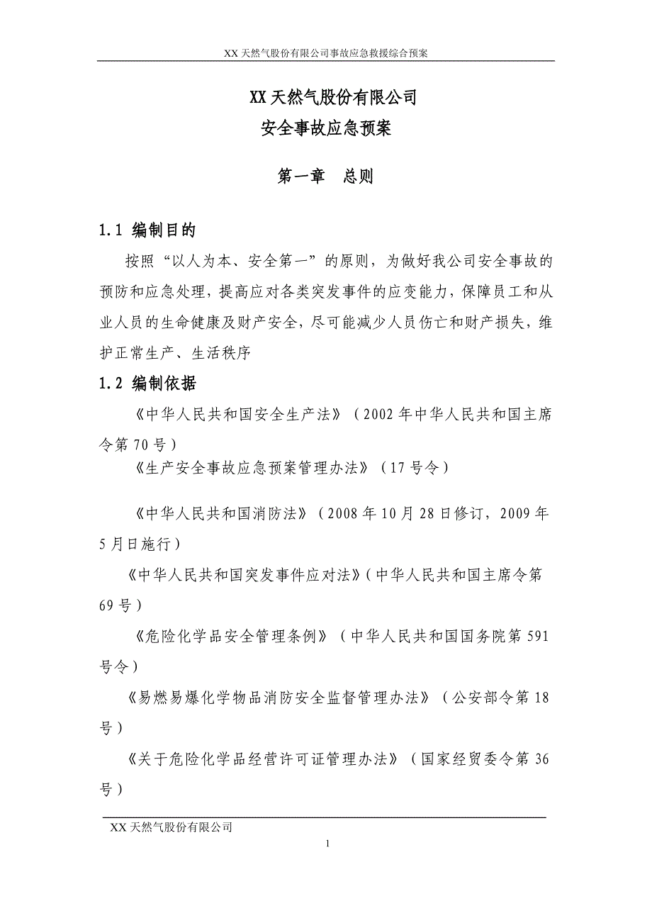 天然气股份有限公司安全事故应急预案_第1页