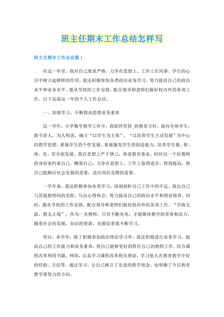 班主任期末工作总结怎样写_第1页