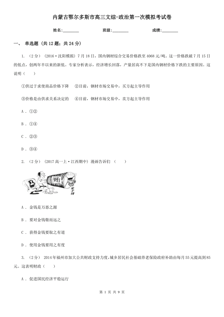 内蒙古鄂尔多斯市高三文综-政治第一次模拟考试卷_第1页