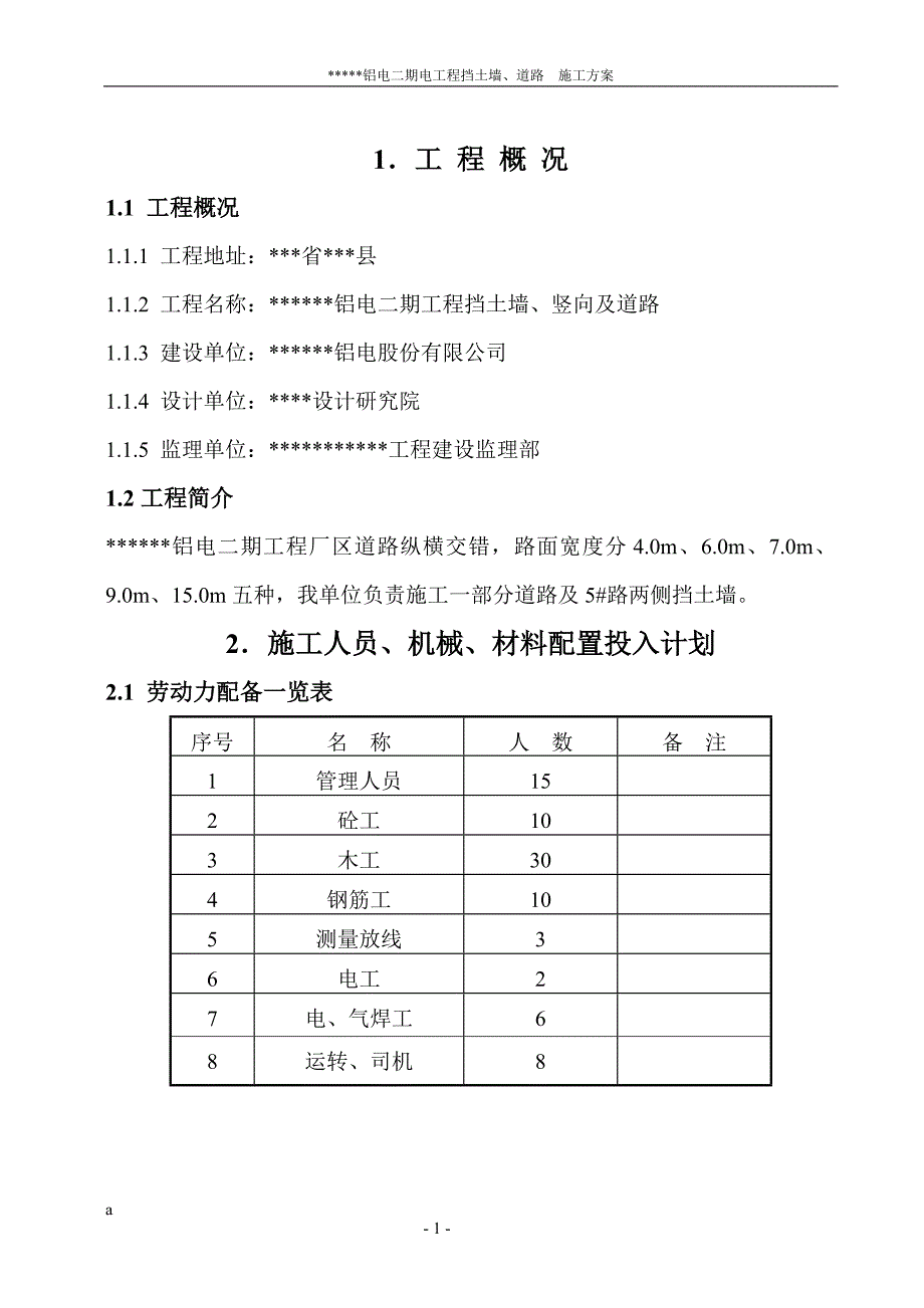 某某铝电二期工程挡土墙、竖向及道路施工方案_第1页