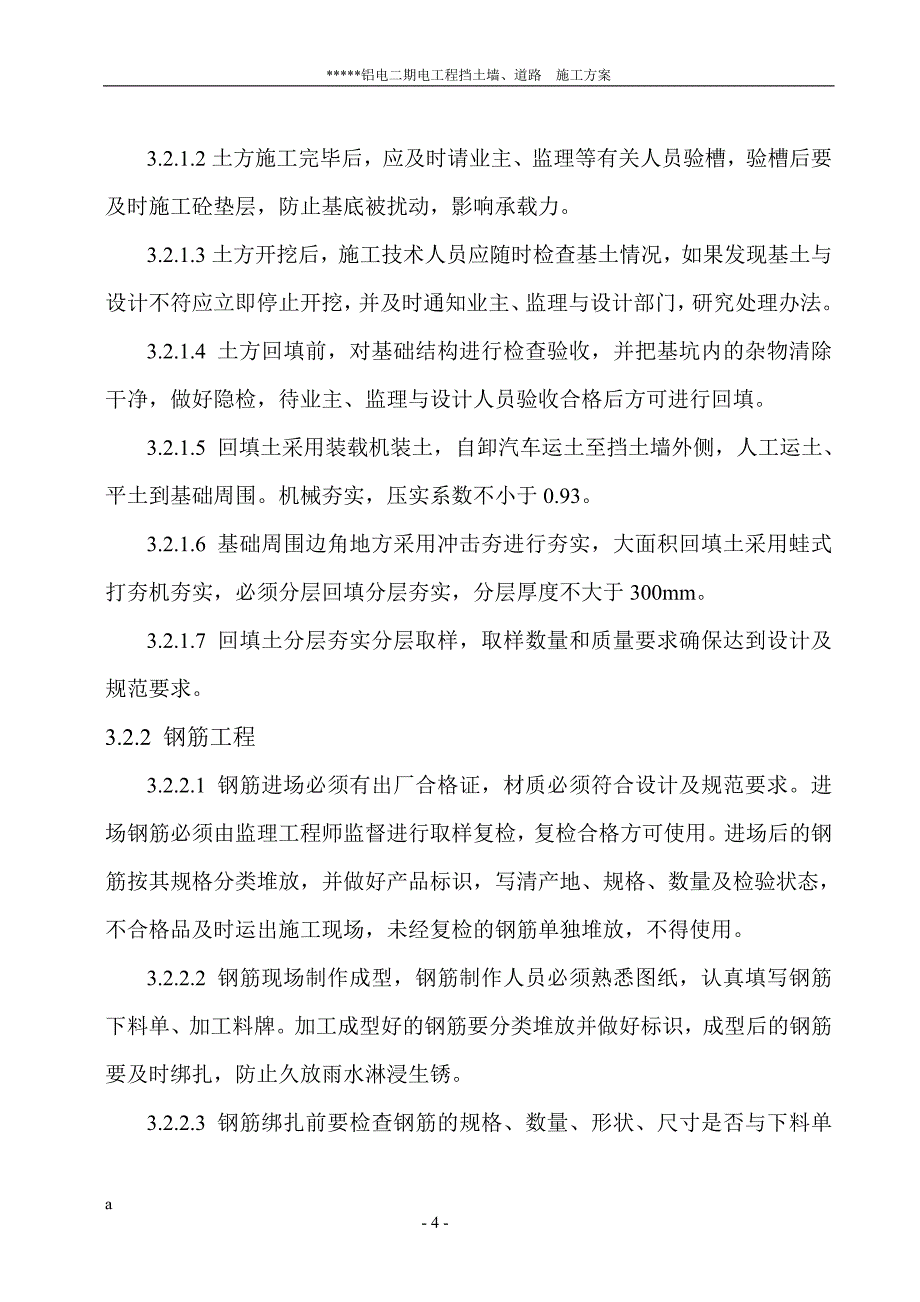 某某铝电二期工程挡土墙、竖向及道路施工方案_第4页