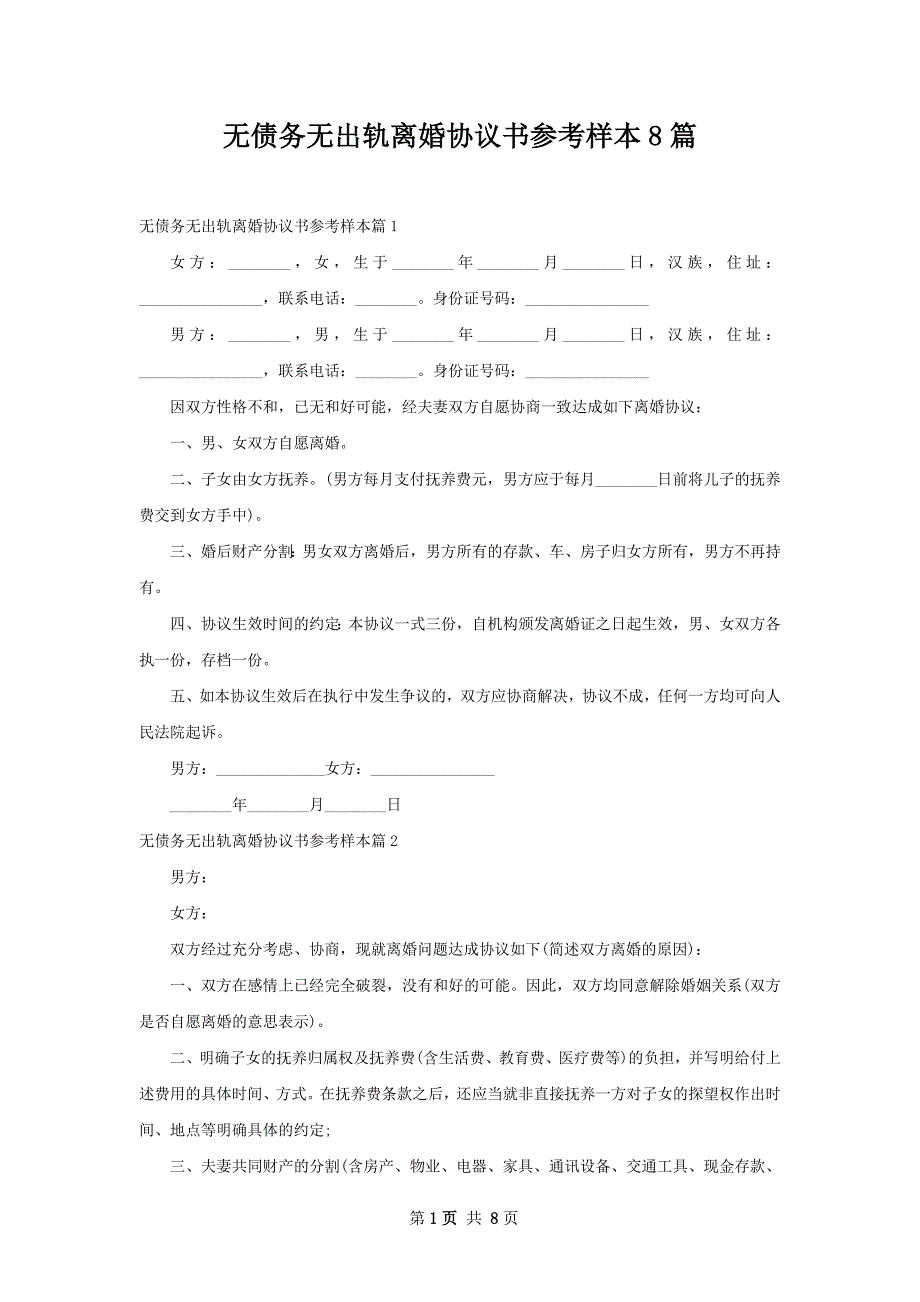 无债务无出轨离婚协议书参考样本8篇_第1页