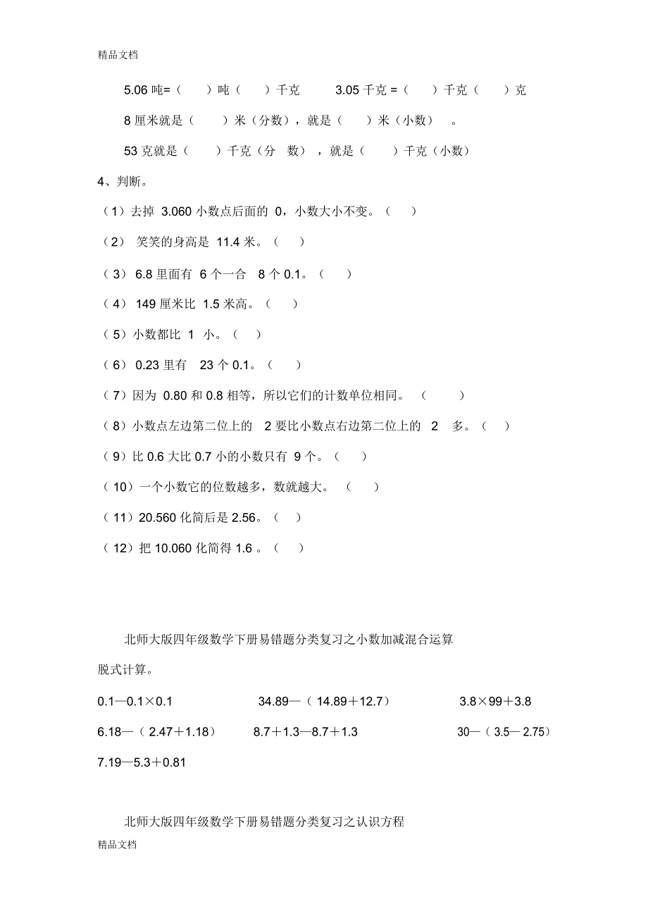 最新北师大版四年级数学下册易错题分类复习_第2页