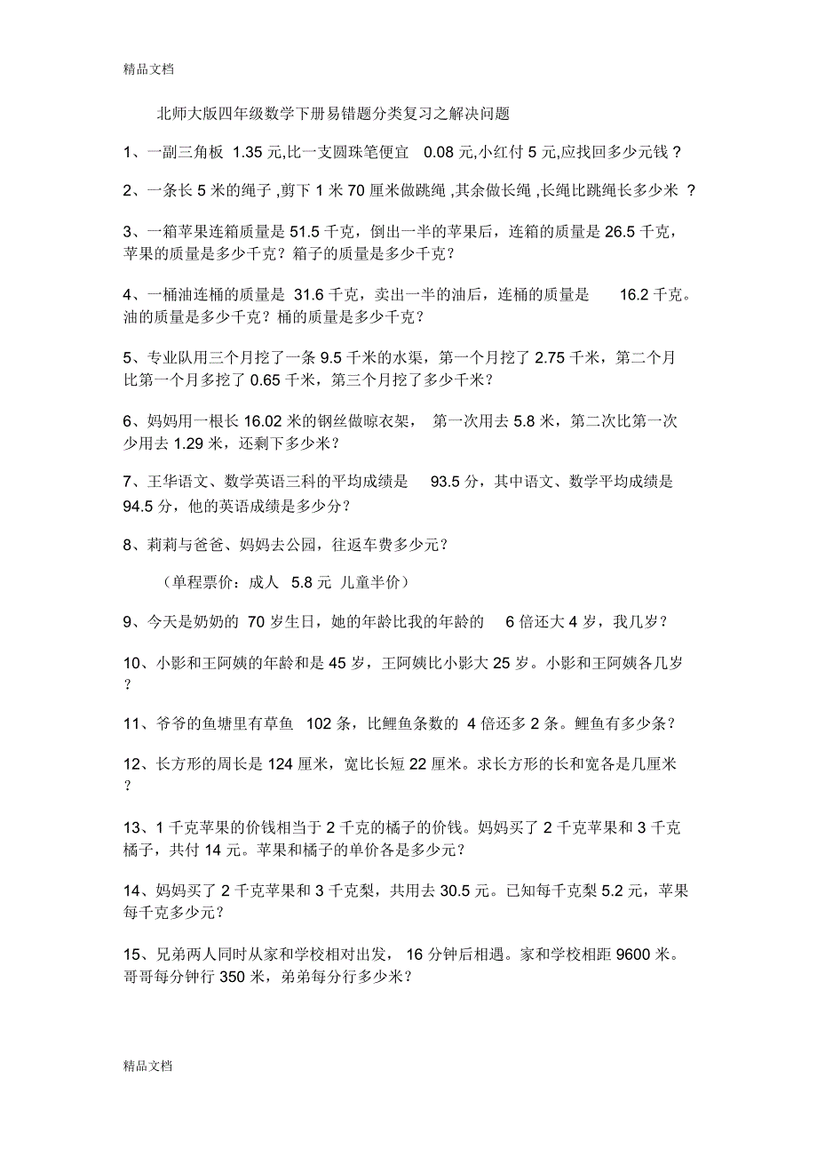 最新北师大版四年级数学下册易错题分类复习_第4页