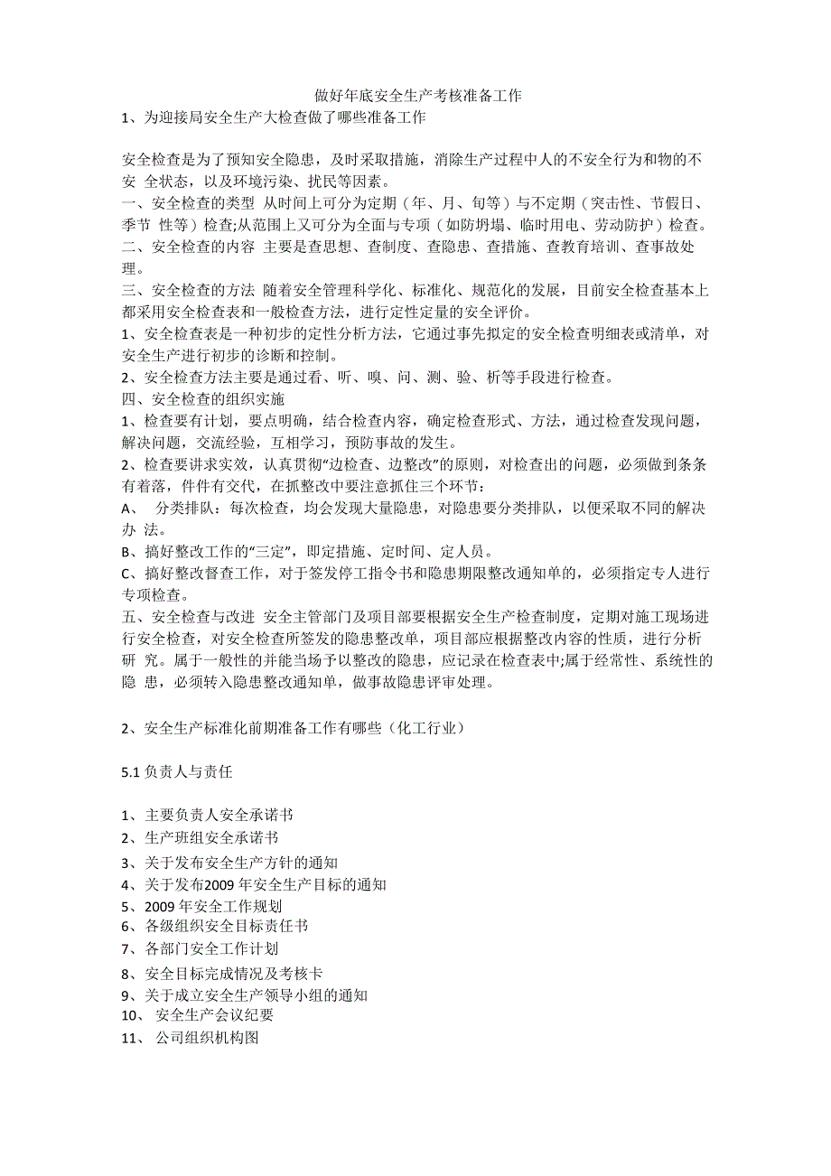 做好年底安全生产考核准备工作安全生产_第1页