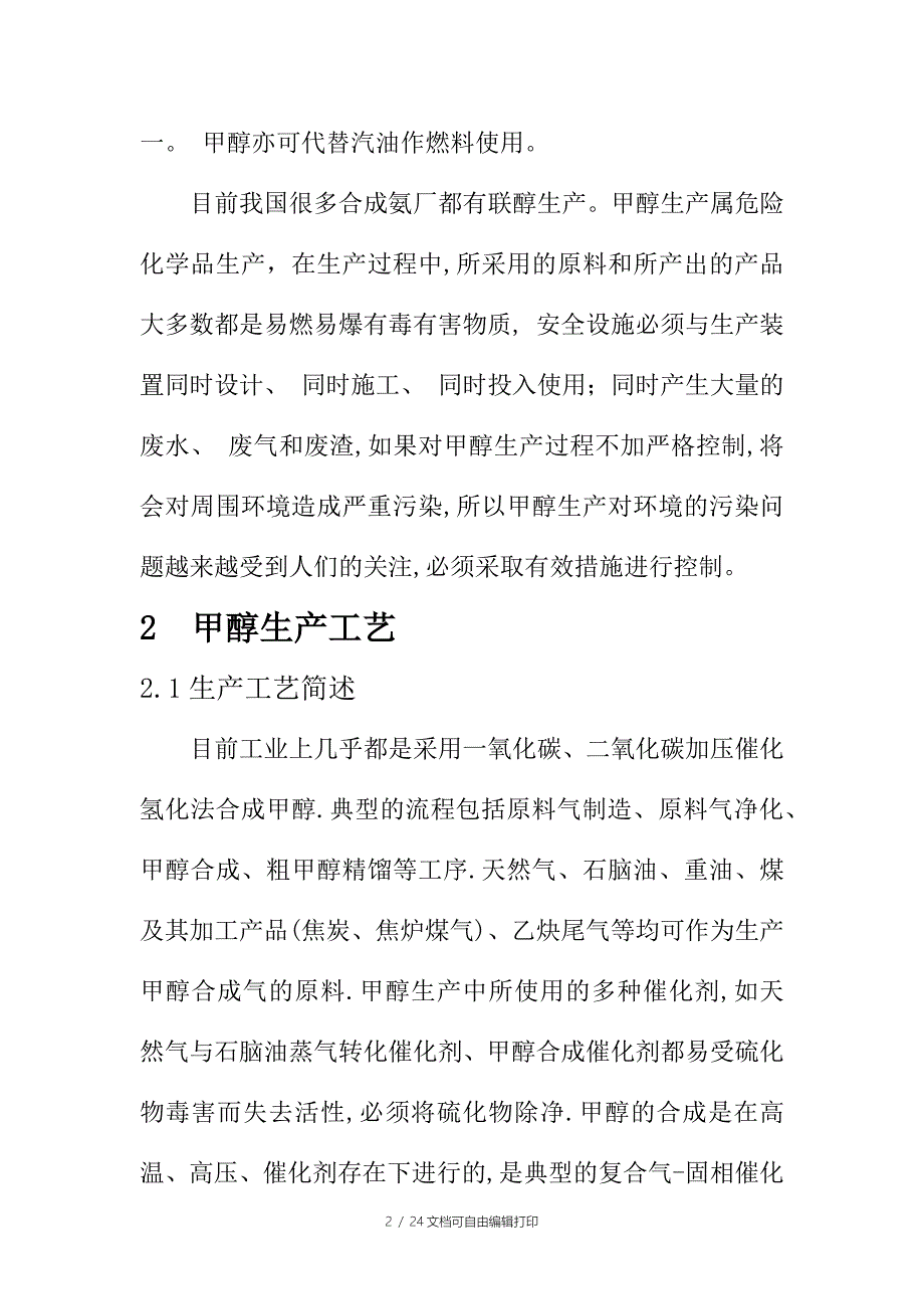 甲醇生产过程中的安全措施分析_第2页