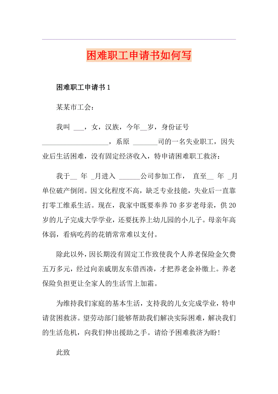 困难职工申请书如何写_第1页
