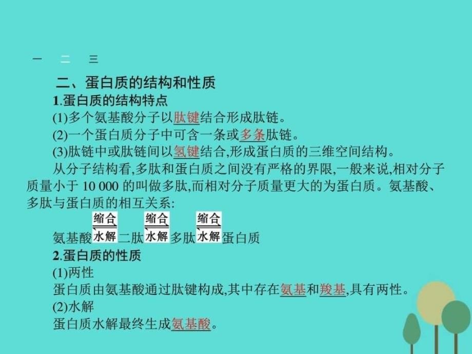 ..1.3 生命的基础.蛋白质课件 新人教版选修1_第5页