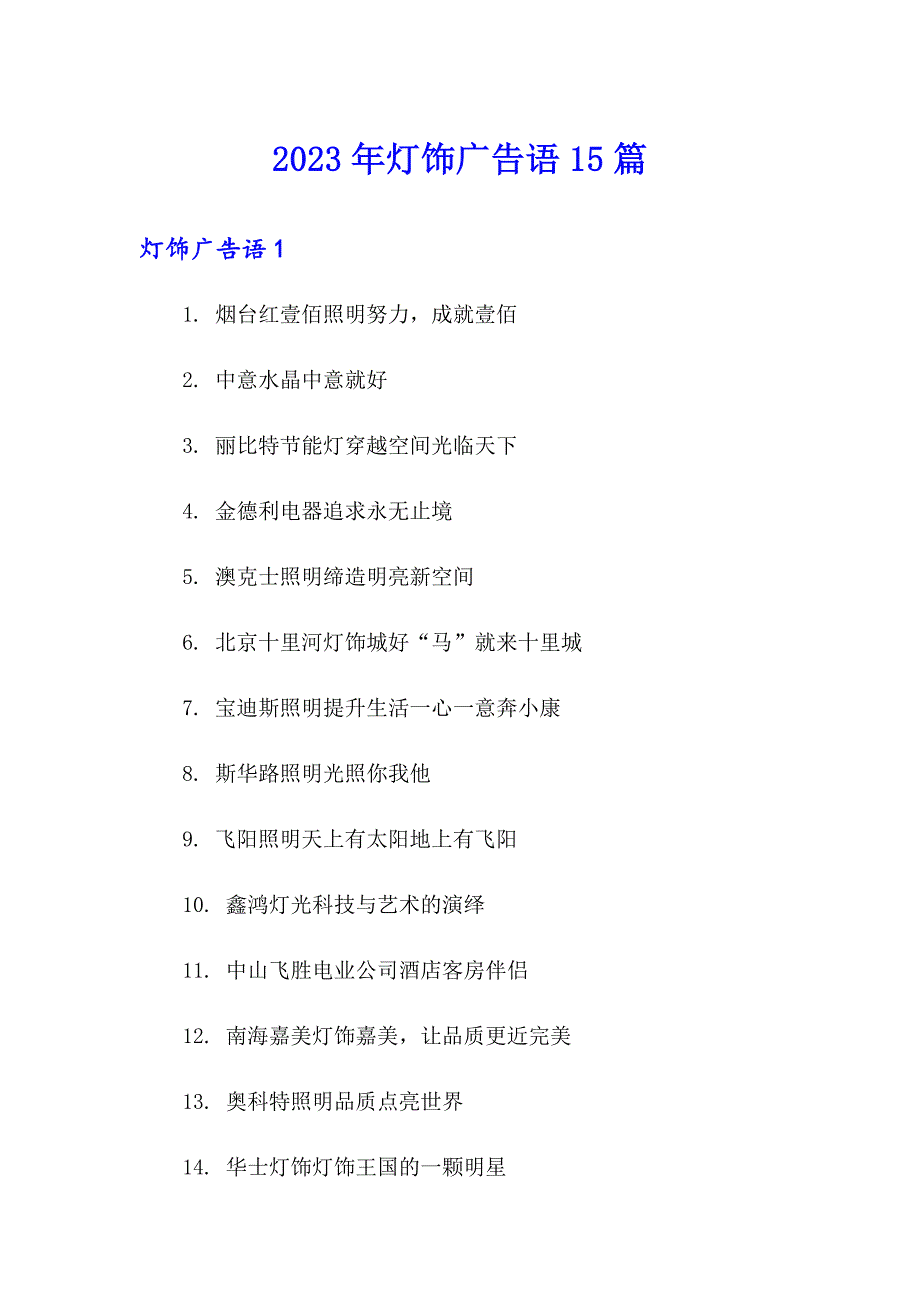 2023年灯饰广告语15篇_第1页