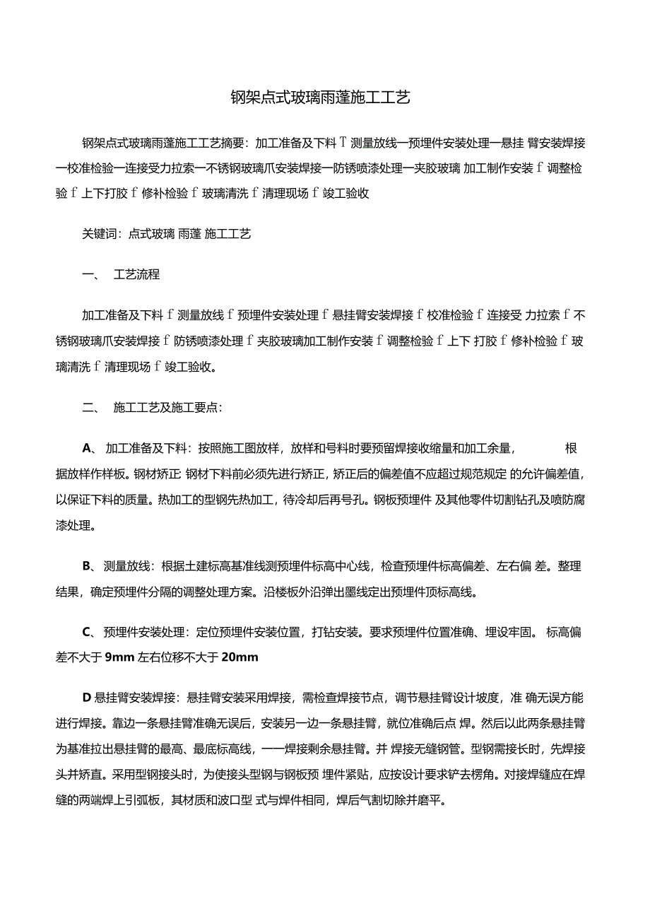 钢架点式玻璃雨蓬施工工艺_第1页