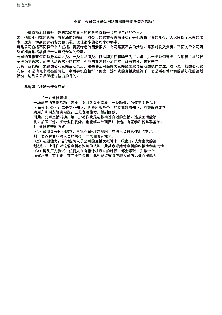 企宣｜企业如何借助网络直播开展总结宣传策划活动？.docx_第1页
