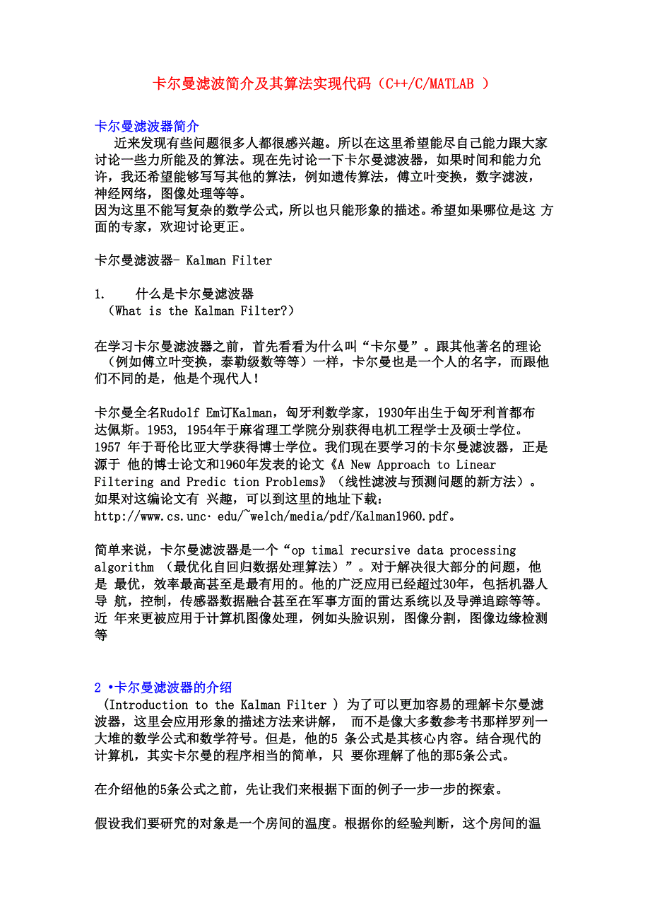 卡尔曼滤波简介及其算法实现代码(C_第1页