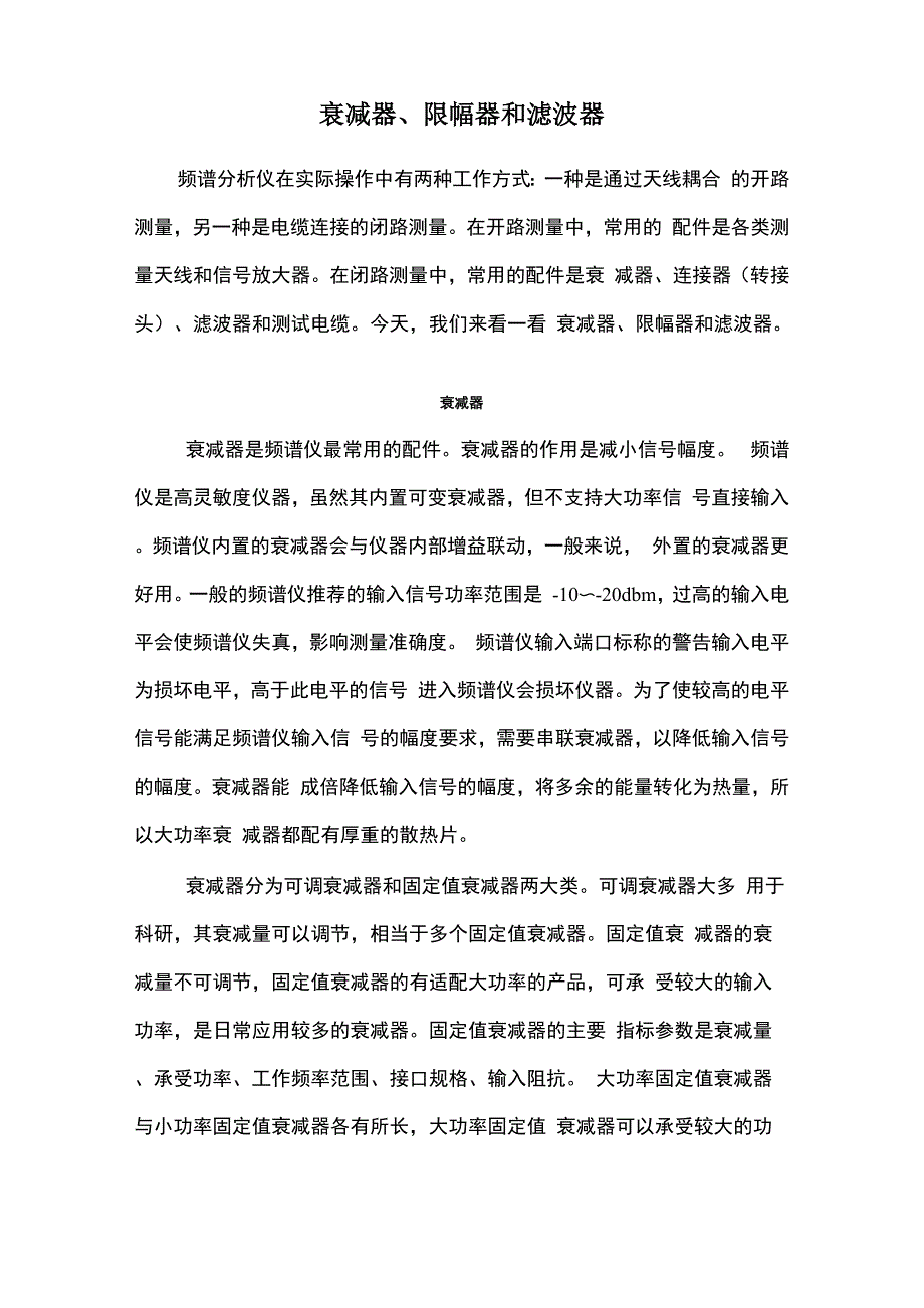 衰减器、限幅器和滤波器_第1页