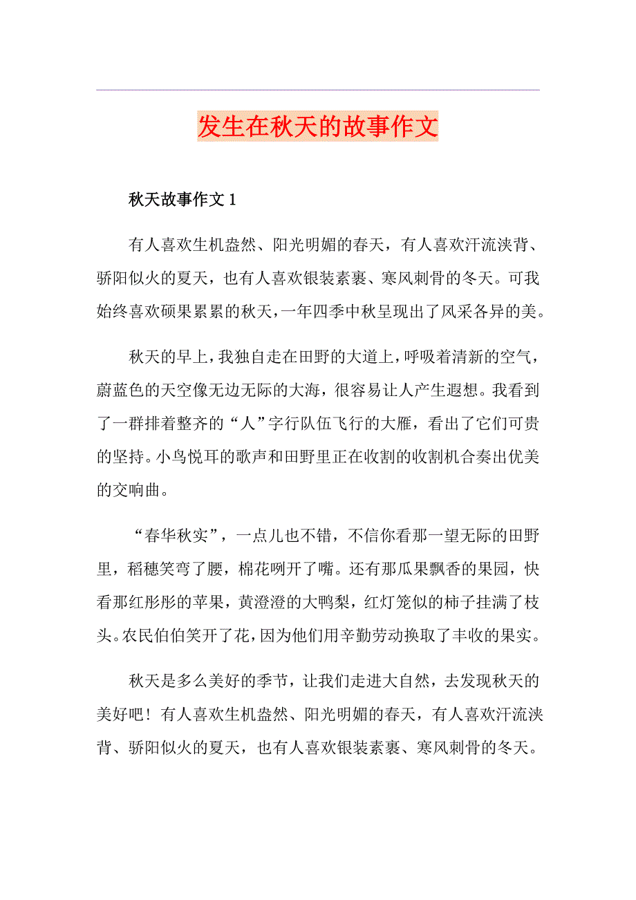 发生在天的故事作文_第1页