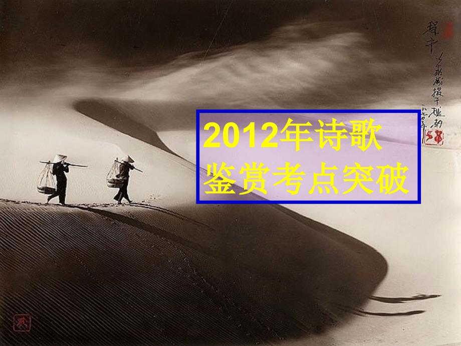 2012届高三语文复习课件(江苏专用)：诗歌鉴赏考点突破.ppt_第1页