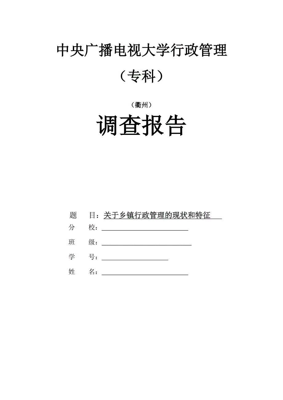 电大行政管理专业社会实践调查报告_第1页