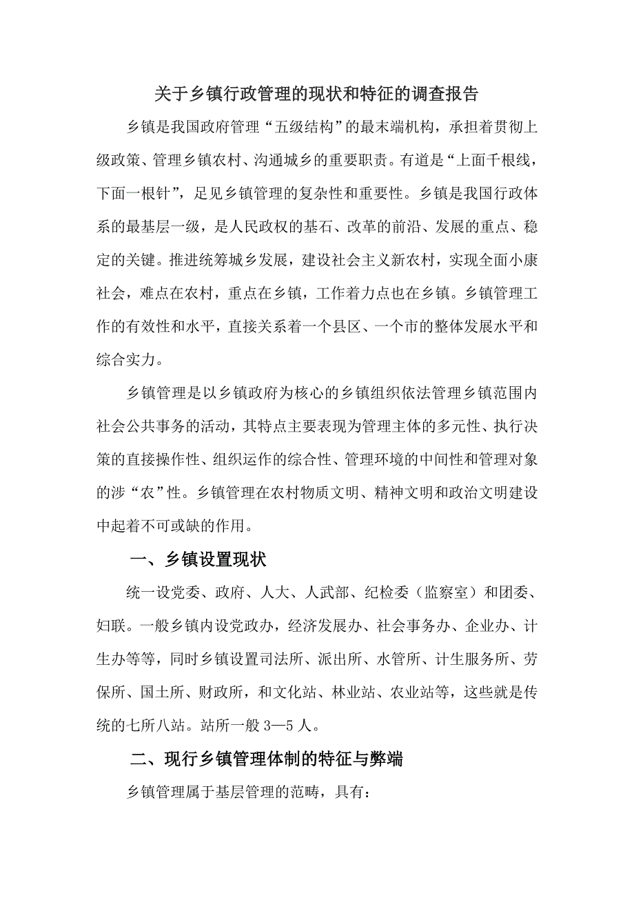 电大行政管理专业社会实践调查报告_第2页