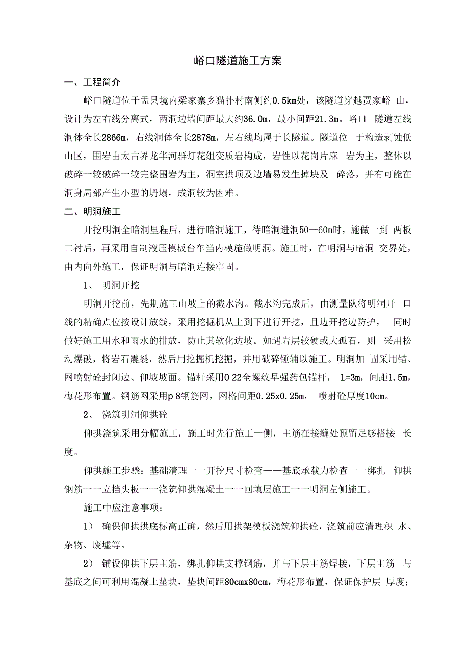 峪口隧道施工方案_第1页