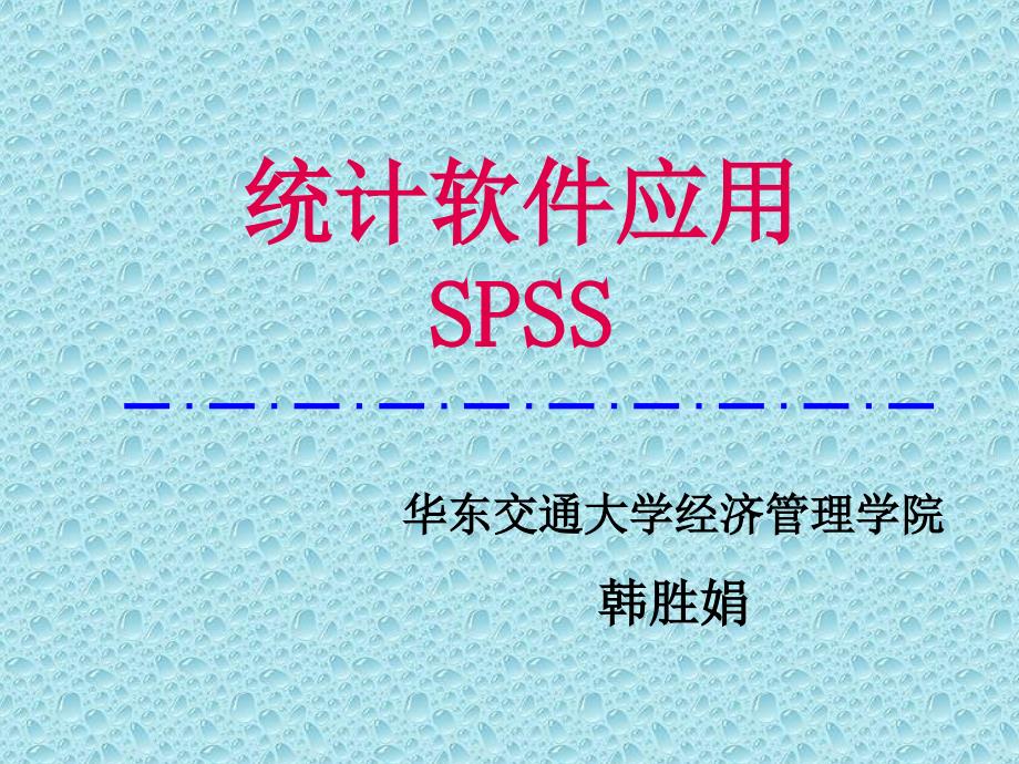 最新SPSS入门学习使用技巧_第1页