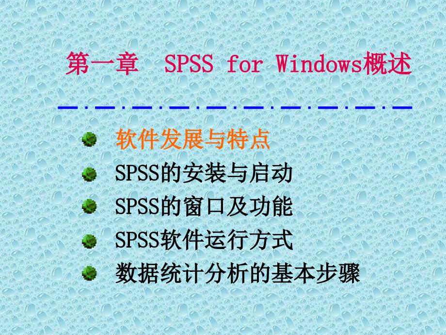 最新SPSS入门学习使用技巧_第2页